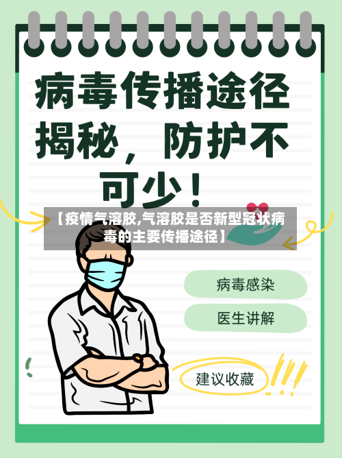 【疫情气溶胶,气溶胶是否新型冠状病毒的主要传播途径】