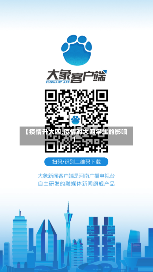 【疫情升大四,疫情对大四学生的影响】
