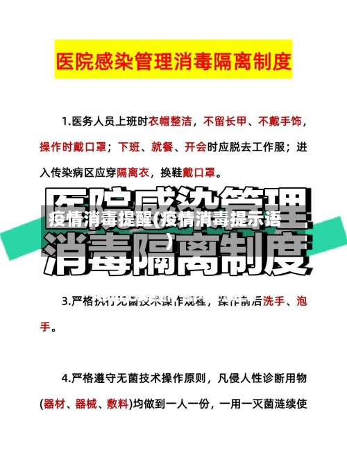 疫情消毒提醒(疫情消毒提示语)-第3张图片