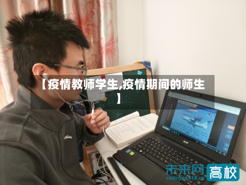 【疫情教师学生,疫情期间的师生】