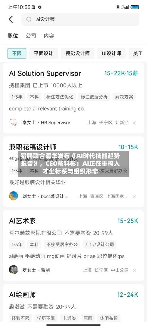 猎聘联合清华发布《AI时代技能趋势报告》，CEO戴科彬：AI正在重构人才坐标系与组织形态-第3张图片