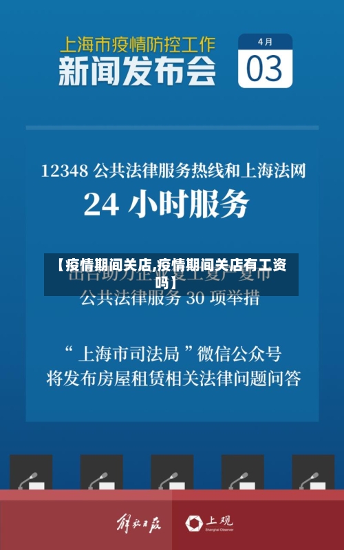 【疫情期间关店,疫情期间关店有工资吗】