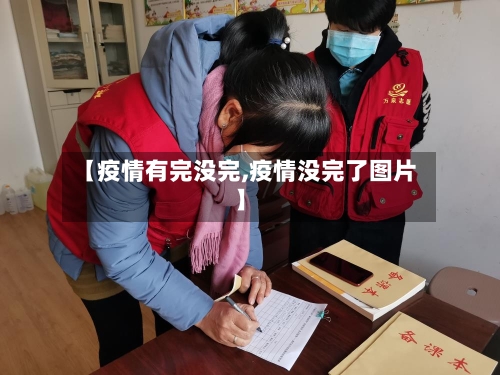 【疫情有完没完,疫情没完了图片】