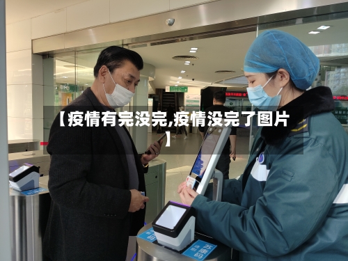 【疫情有完没完,疫情没完了图片】-第2张图片