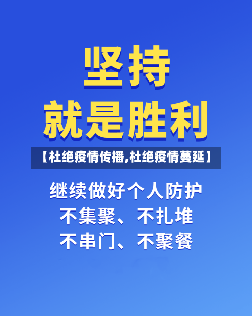 【杜绝疫情传播,杜绝疫情蔓延】