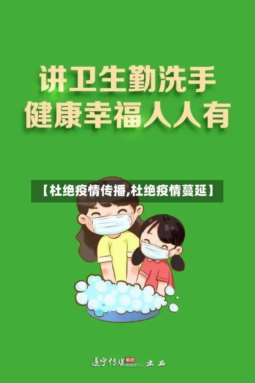 【杜绝疫情传播,杜绝疫情蔓延】-第3张图片