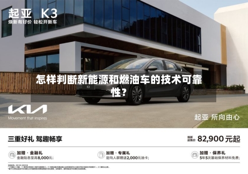 怎样判断新能源和燃油车的技术可靠性？-第2张图片