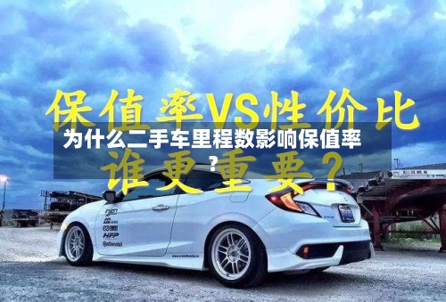 为什么二手车里程数影响保值率？-第2张图片