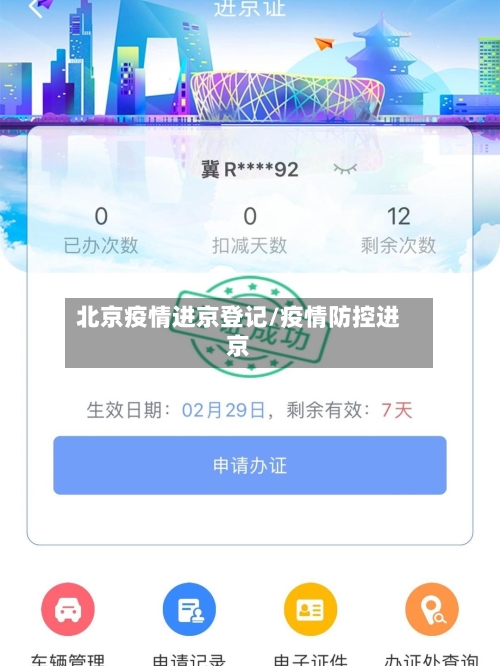 北京疫情进京登记/疫情防控进京