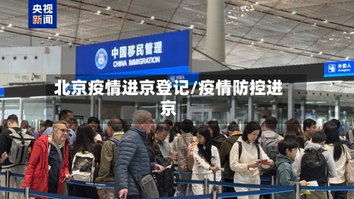 北京疫情进京登记/疫情防控进京-第2张图片