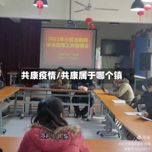 共康疫情/共康属于哪个镇