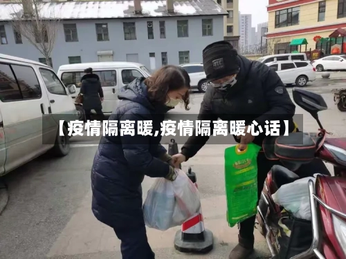 【疫情隔离暖,疫情隔离暖心话】-第2张图片