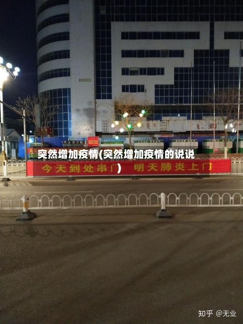 突然增加疫情(突然增加疫情的说说)-第2张图片