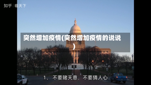 突然增加疫情(突然增加疫情的说说)-第3张图片
