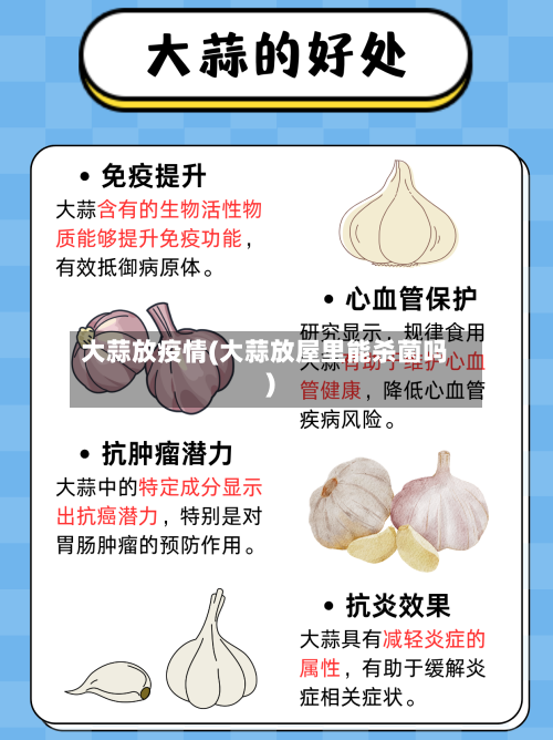 大蒜放疫情(大蒜放屋里能杀菌吗)-第2张图片