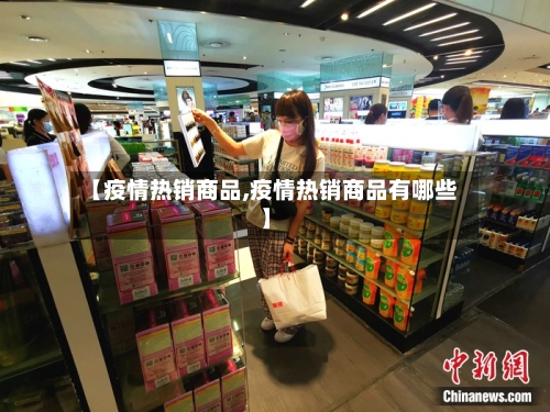 【疫情热销商品,疫情热销商品有哪些】