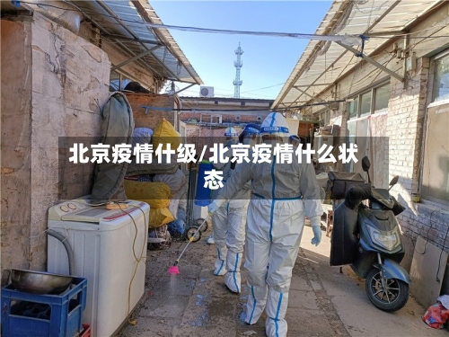 北京疫情什级/北京疫情什么状态