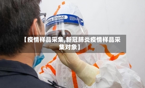 【疫情样品采集,新冠肺炎疫情样品采集对象】