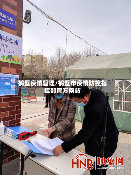 鹤壁疫情管理/鹤壁市疫情防控指挥部官方网站