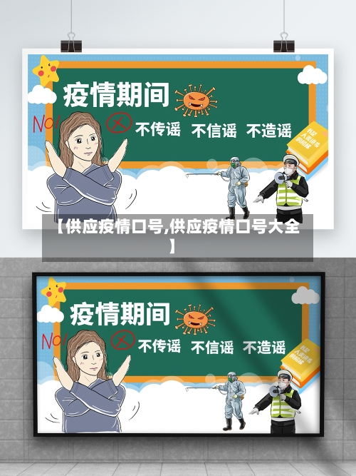 【供应疫情口号,供应疫情口号大全】