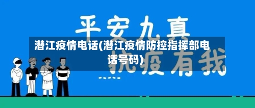 潜江疫情电话(潜江疫情防控指挥部电话号码)-第3张图片