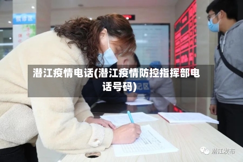 潜江疫情电话(潜江疫情防控指挥部电话号码)-第2张图片