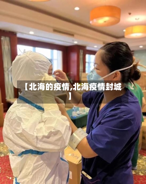 【北海的疫情,北海疫情封城】-第3张图片