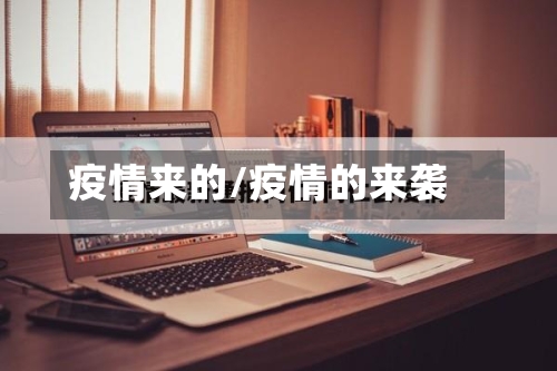 疫情来的/疫情的来袭-第2张图片