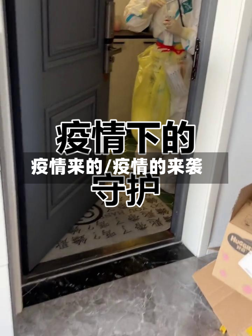 疫情来的/疫情的来袭