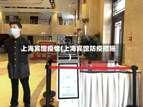 上海宾馆疫情(上海宾馆防疫措施)