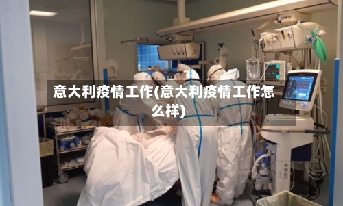 意大利疫情工作(意大利疫情工作怎么样)-第2张图片