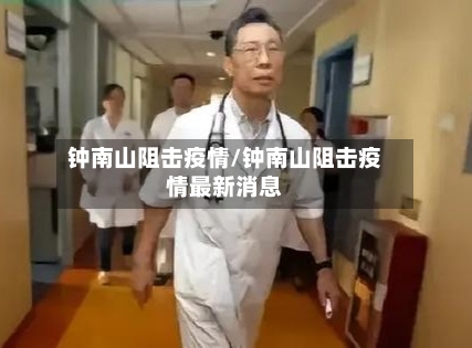 钟南山阻击疫情/钟南山阻击疫情最新消息