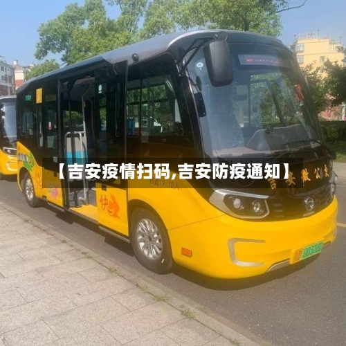 【吉安疫情扫码,吉安防疫通知】-第3张图片
