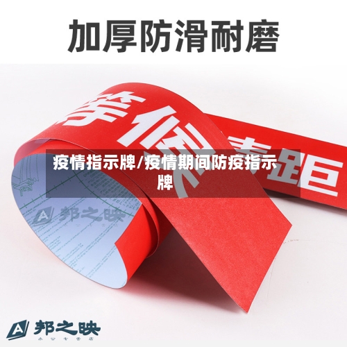 疫情指示牌/疫情期间防疫指示牌-第2张图片