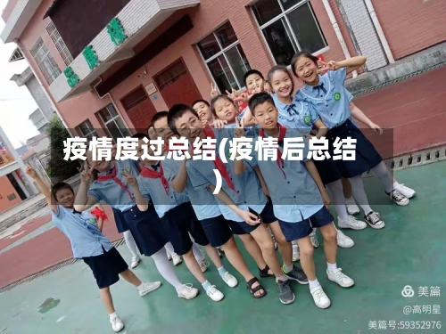 疫情度过总结(疫情后总结)-第2张图片