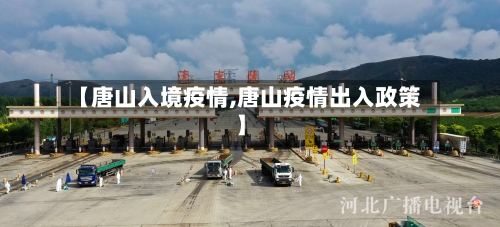 【唐山入境疫情,唐山疫情出入政策】-第3张图片
