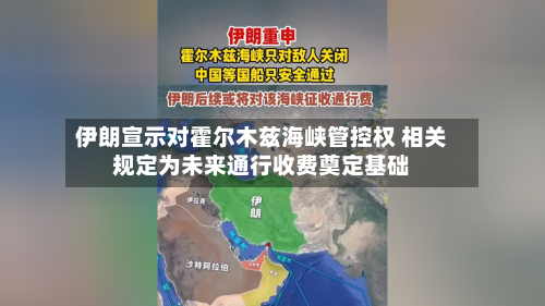 伊朗宣示对霍尔木兹海峡管控权 相关规定为未来通行收费奠定基础-第2张图片