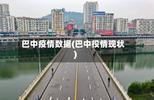 巴中疫情数据(巴中役情现状)-第2张图片