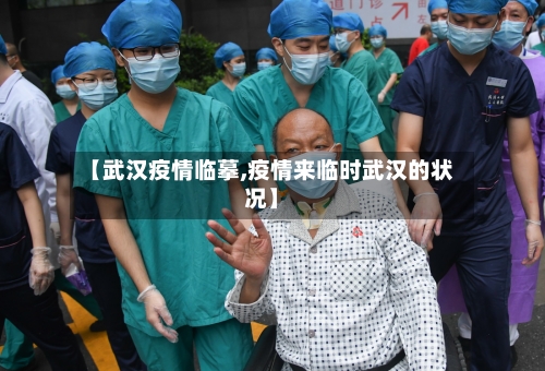 【武汉疫情临摹,疫情来临时武汉的状况】