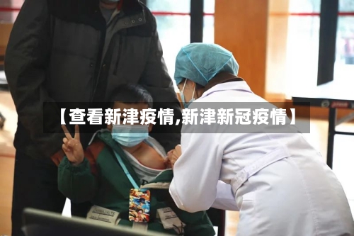 【查看新津疫情,新津新冠疫情】