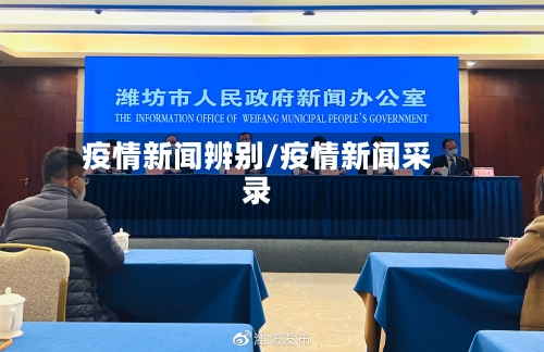 疫情新闻辨别/疫情新闻采录
