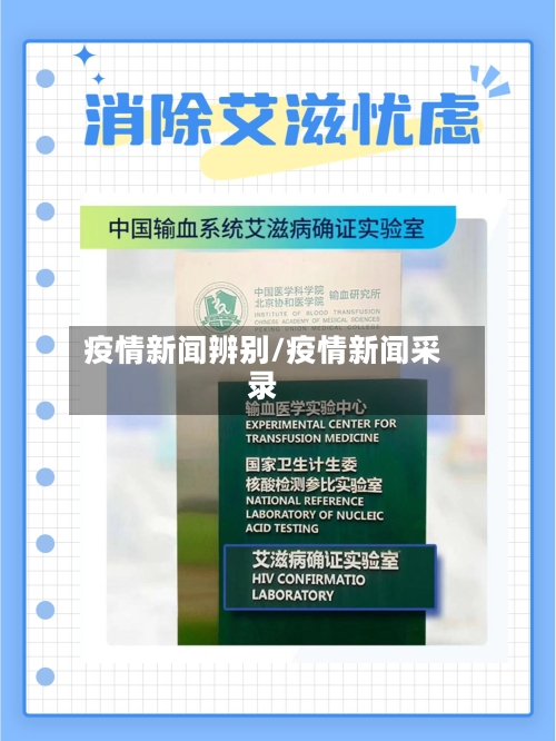 疫情新闻辨别/疫情新闻采录-第3张图片