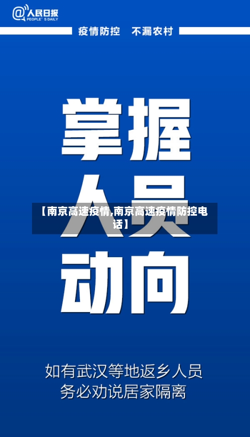 【南京高速疫情,南京高速疫情防控电话】