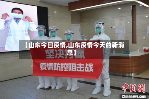 【山东今曰疫情,山东疫情今天的新消息】-第2张图片