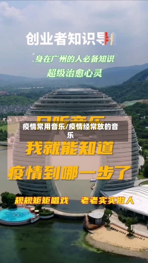 疫情常用音乐/疫情经常放的音乐
