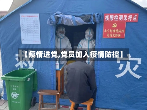 【疫情进党,党员加入疫情防控】