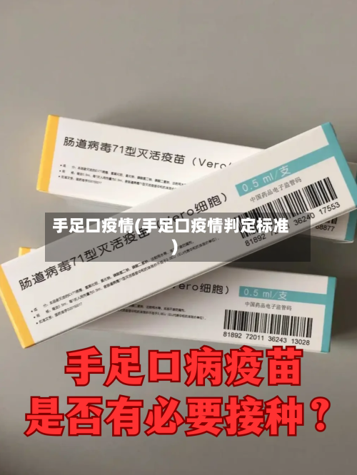 手足口疫情(手足口疫情判定标准)