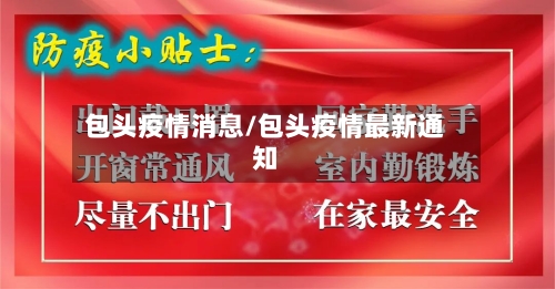 包头疫情消息/包头疫情最新通知