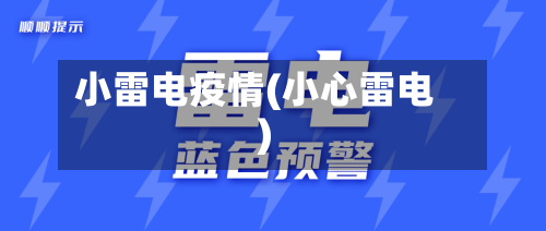 小雷电疫情(小心雷电)-第2张图片