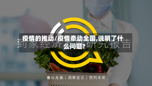 疫情的推动/疫情牵动全国,说明了什么问题?